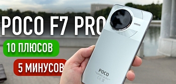 POCO F7 PRO - ПЛЮСЫ И МИНУСЫ